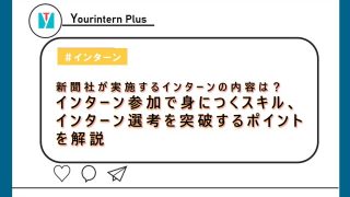 新聞社インターン　内容